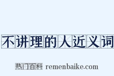 不讲理的人近义词是什么意思的图片